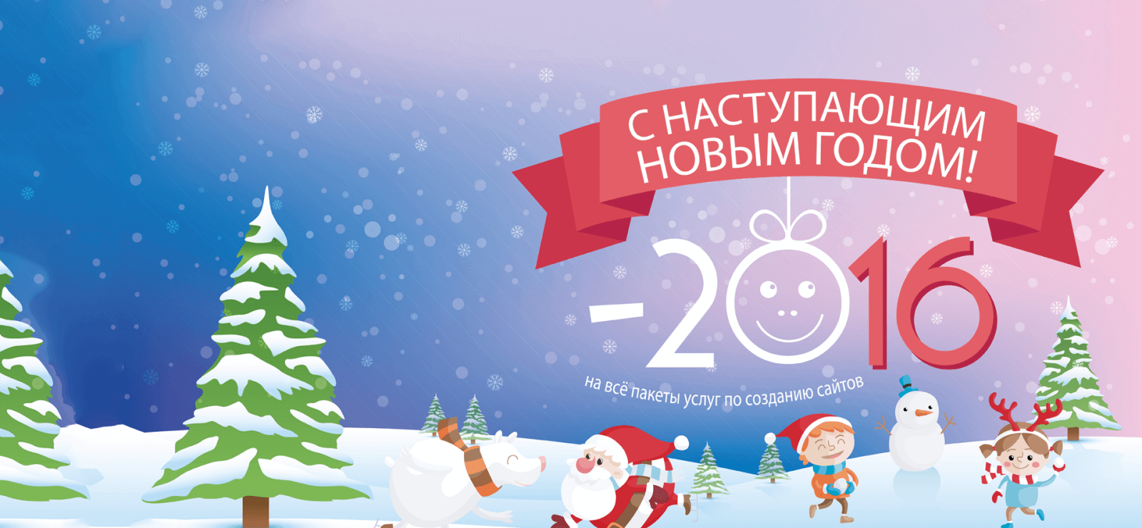 Новогодняя акция: -20% на создание сайта!